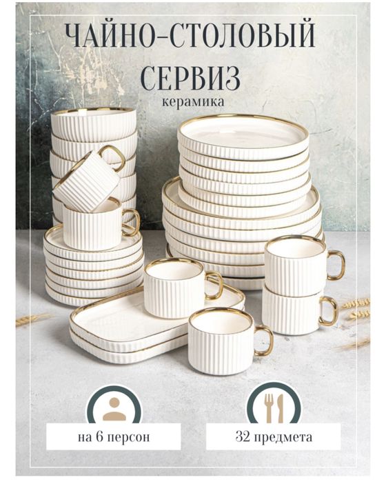 Сервиз на 6 персон Modern