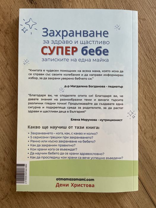 Захранване за здраво и щастливо супер бебе + книга подарък