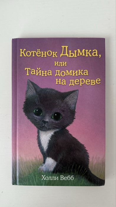 Книга «Котёнок Дымка, Или Тайна домика на дереве» автор Холли Вебб