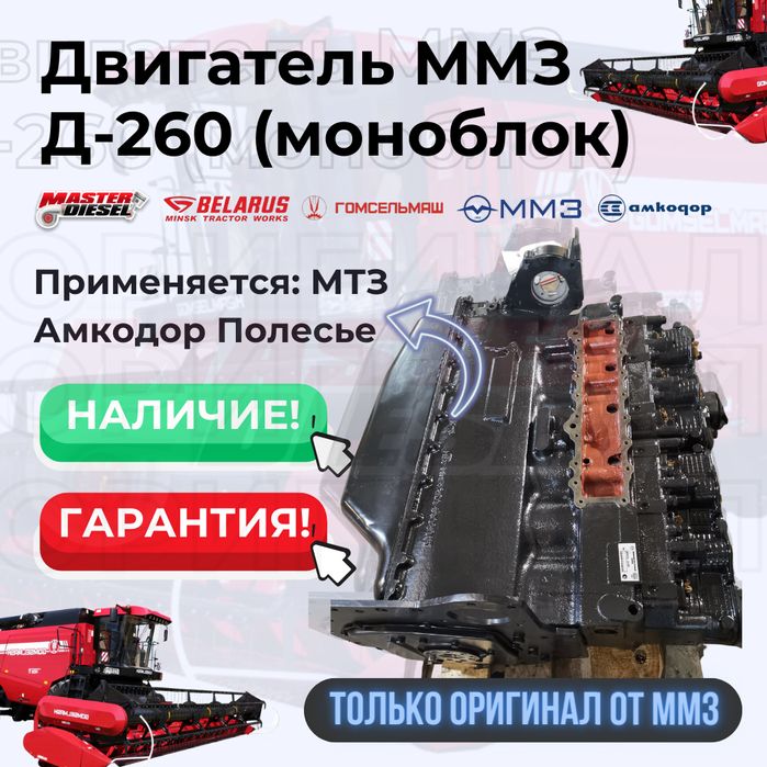 Двигатель Д-260 без навесного Комбайн МТЗ Амкодор