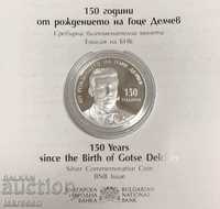 Юбилейна монета 150 години от рождението на Гоце Делчев тираж-3000