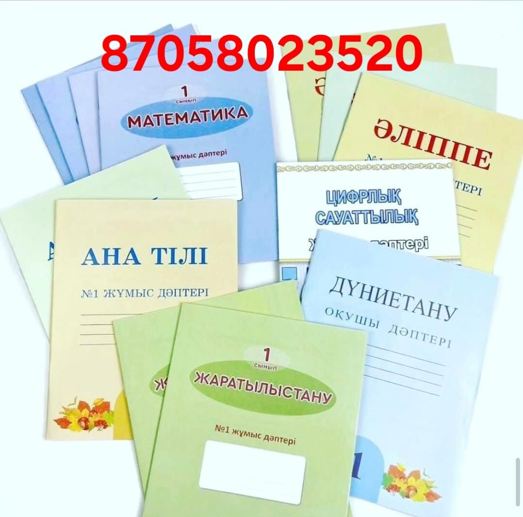 Жұмыс дәптерлері    Рабочие тетради