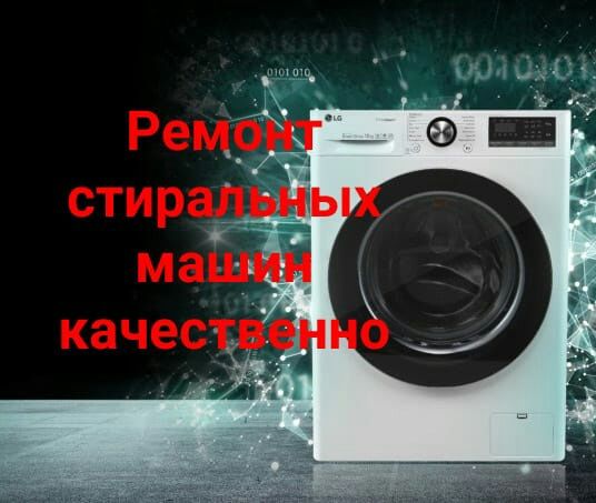 Качественный ремонт стиральных машин.г.Шымкент