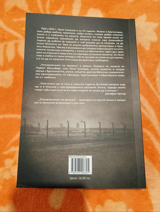 Книги - Татуировчикът на Аушвиц и Човек на име Уве