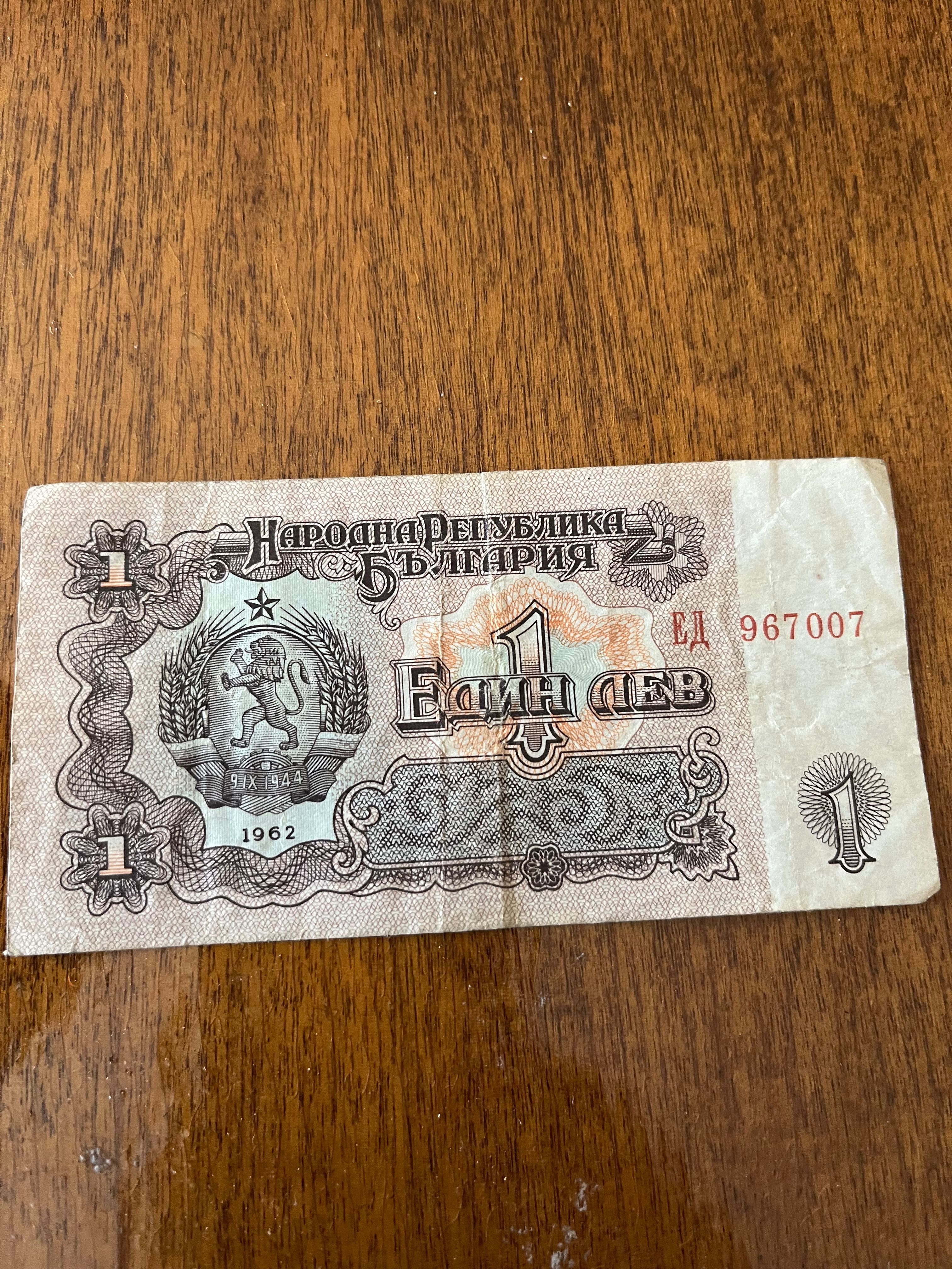 Един лев 1962 години
