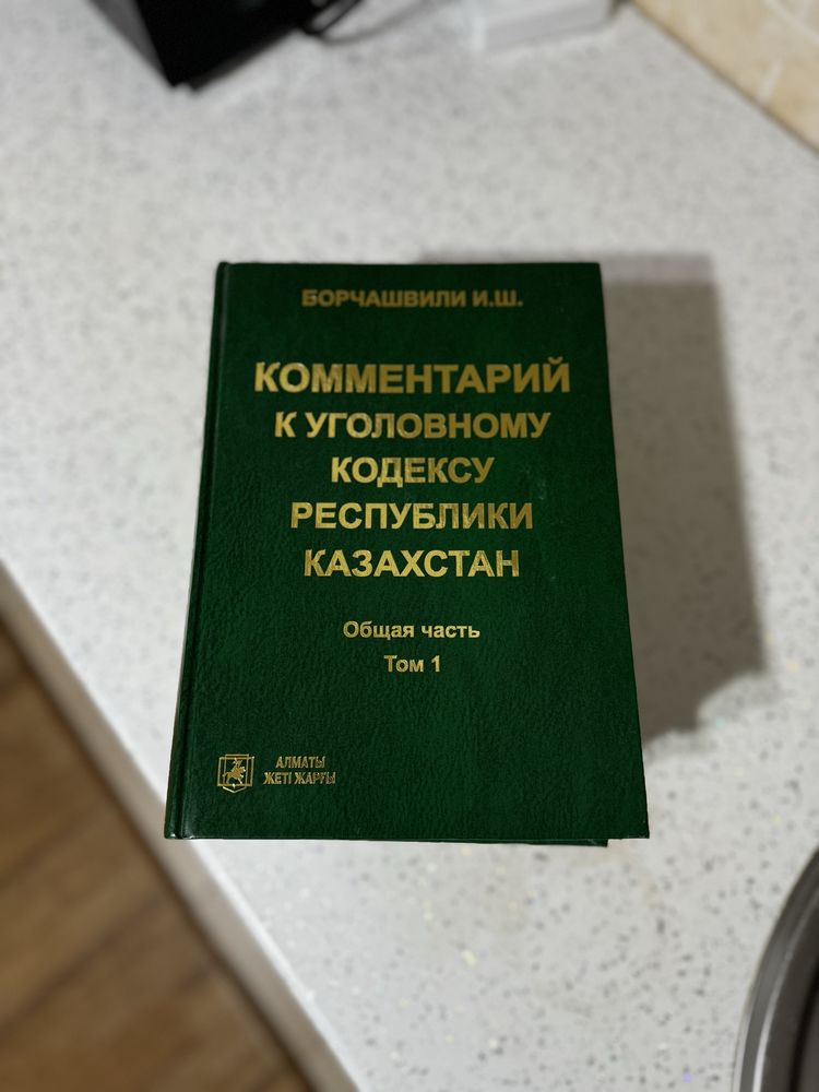 Комментарий к уголовному кодексу РК, Том 1,2,3