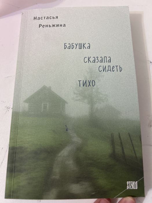 Книга бабушка сказала сидеть тихо