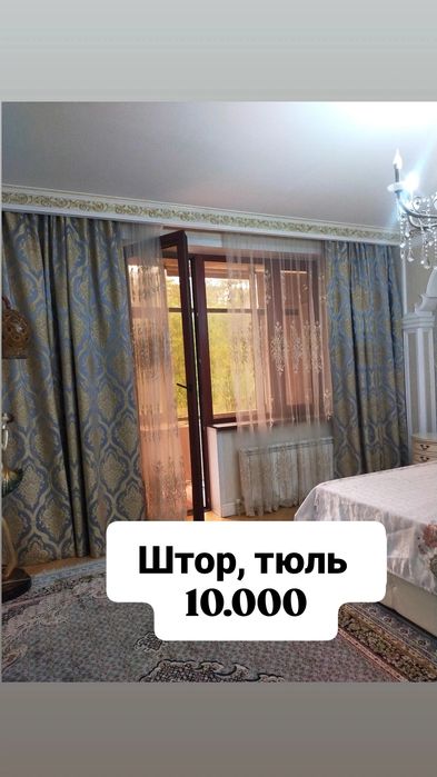 Продам штор с тюлью