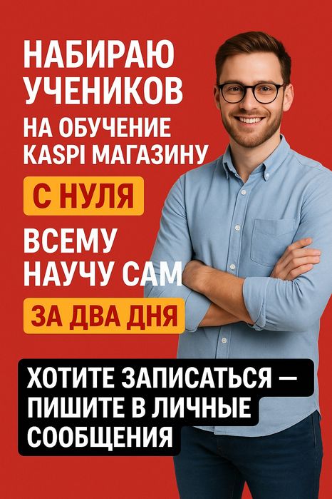 Набираю учеников в онлайн школу по kaspi магазину