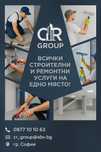 Вътрешни и външни ремонти
