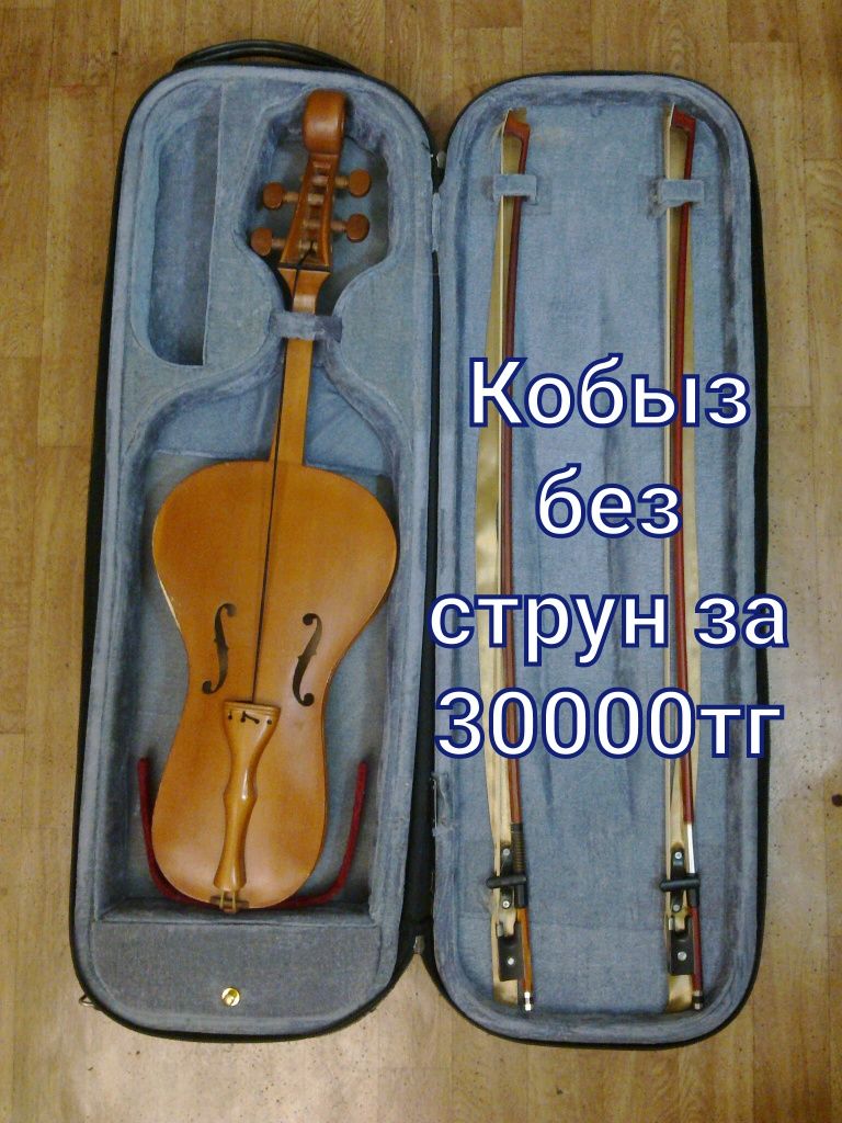Кобыз. Музыкальный инструмент. Без струн . Почти даром