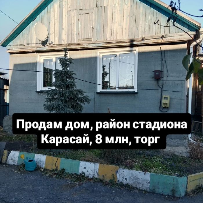 Продам частный дом в районе стадиона Карасай