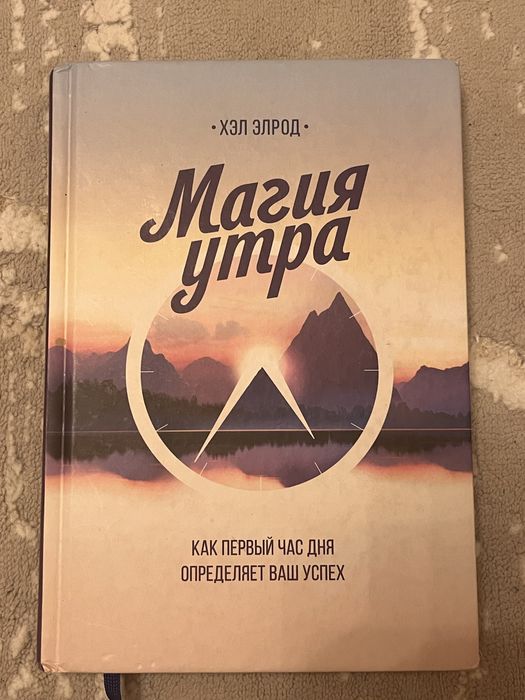 Книга Магия Утра