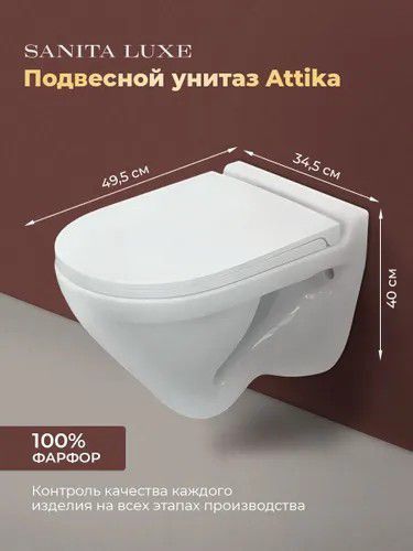 Унитазы Подвесные SANITA LUXE Attica Luxe из России! Гарантия 10 лет