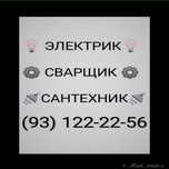 Электрик сантехник сварщик