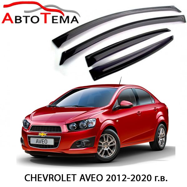 Ветровики Chevrolet Nexia Aveo Cobalt Cruze Lacetti Epica Onix Monza