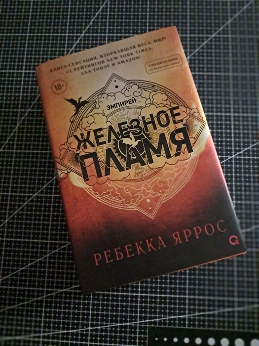 Книга Железное пламя 《Ребекка яррос》