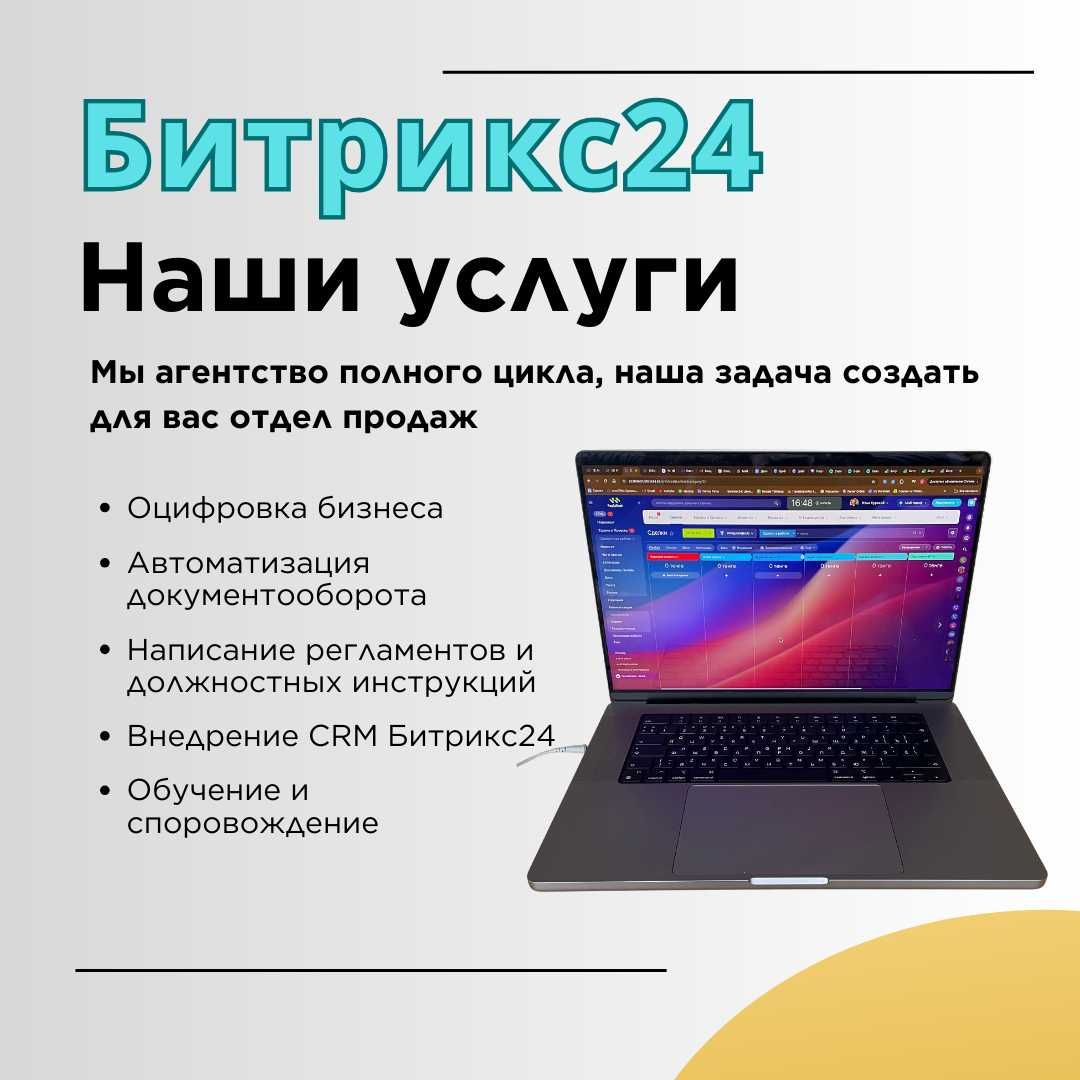 Битрикс24, построение отдела продаж, автоматизиация бизнеса