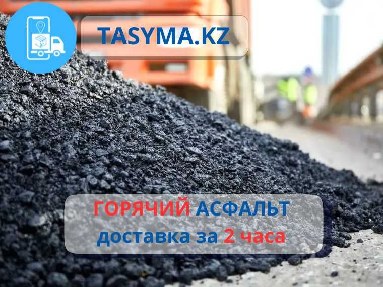Доставка асфальта недорого горячий асфальт с завода быстро tasyma.kz
