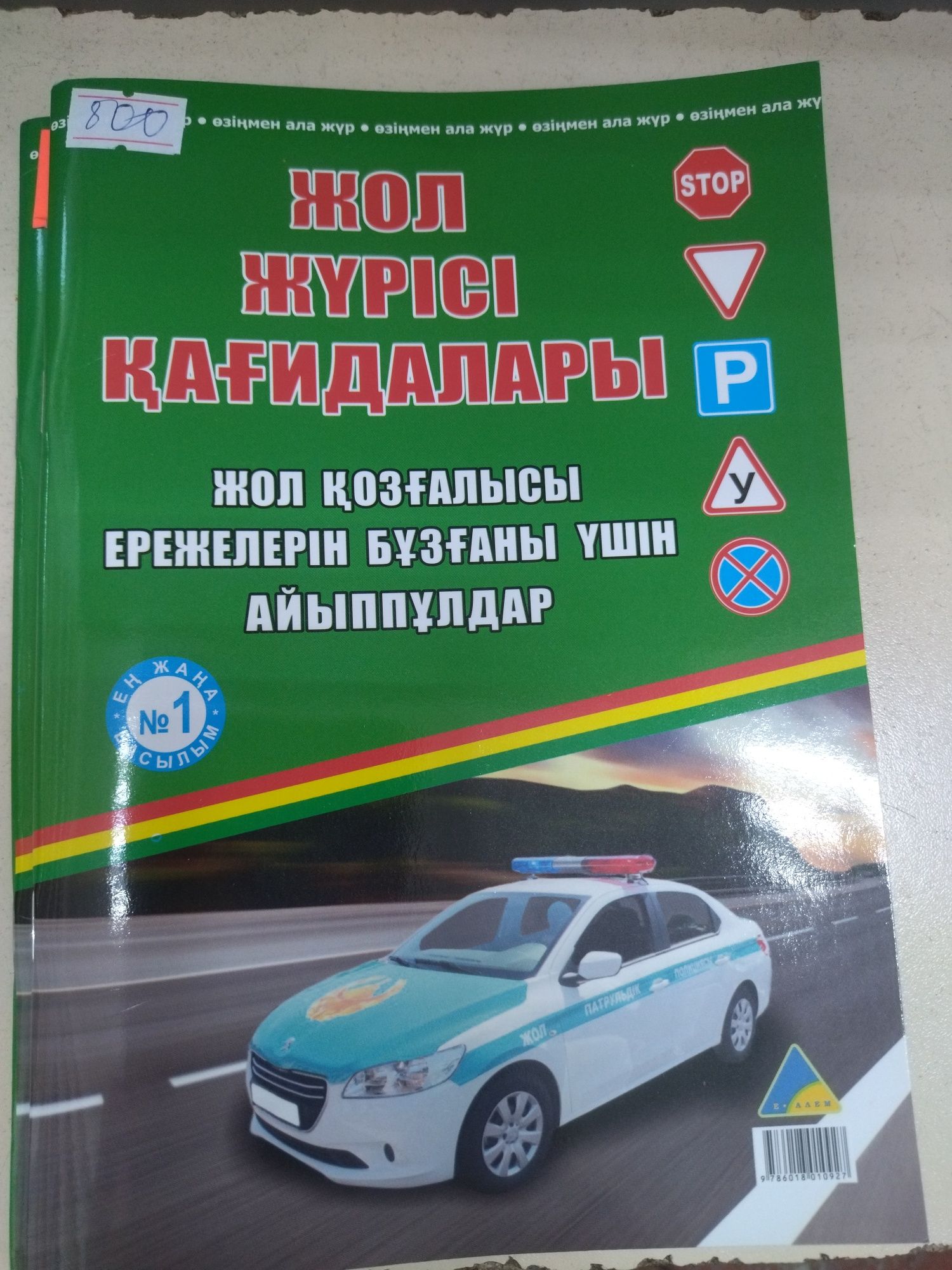 Книга ПДД Казахстан 2024года Дорога ПДД Астана