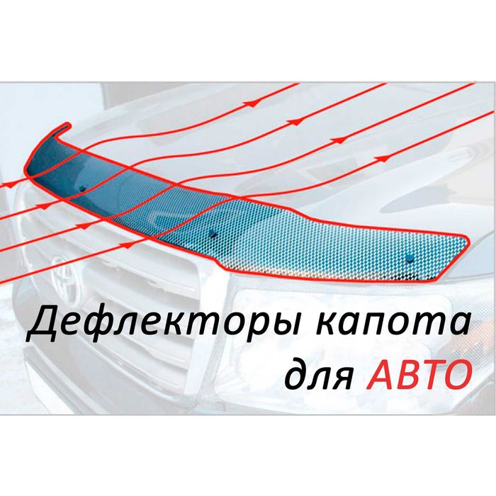 Дефлекторы капота (мухобойки) в наличии Астана