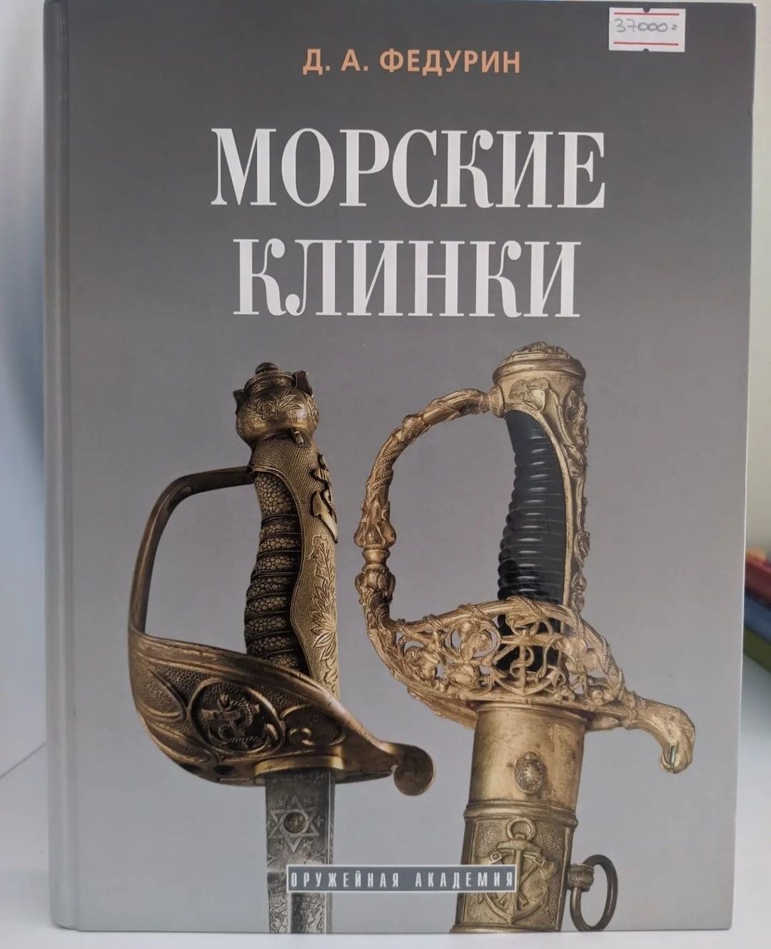 Коллекционная книга "Морские клинки" 37000