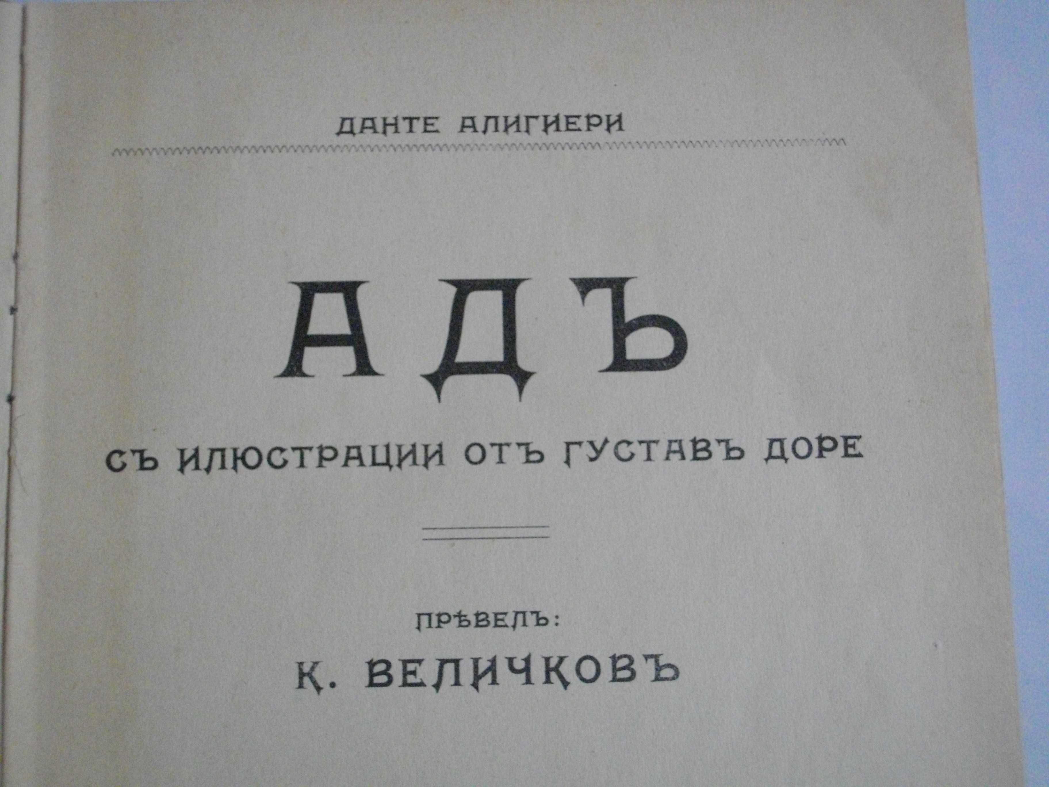 "Адъ"-Данте Алигиери-Стара Книга-1912г-С Илюстрации от Густав Доре