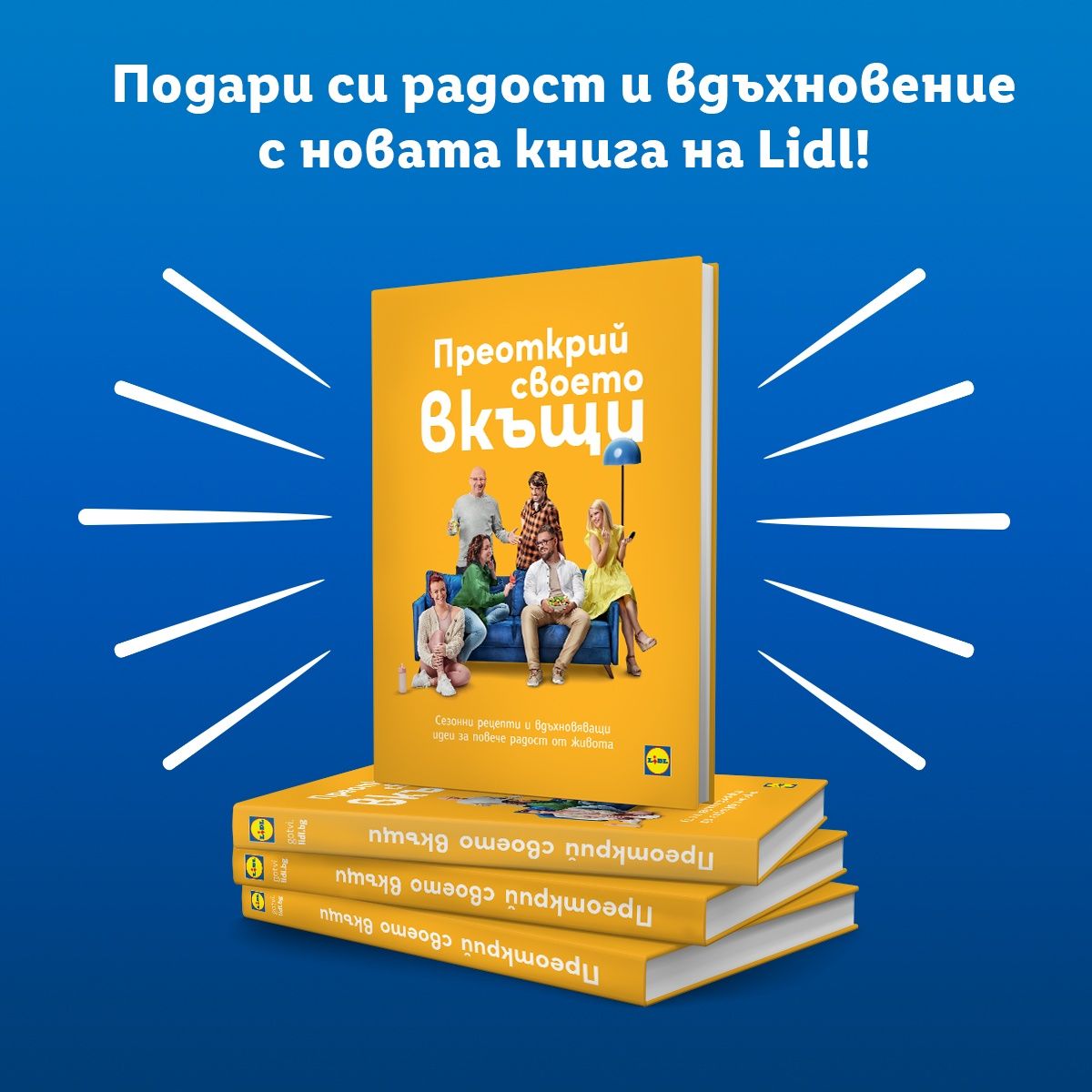 Книгата на Лидл Преоткрий своето вкъщи