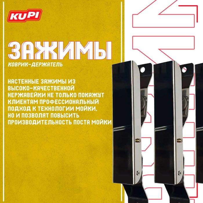 Оптовик Зажим (коврикдержатель) из нержавейки для моек+самомоек Kupi