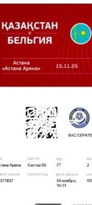 Билет на матч Қазақстан Белгия