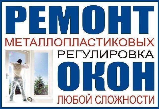 Ремонт пластиковых окон. Качество. Гарантия.