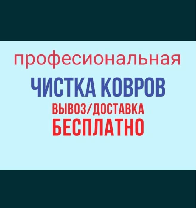 Химчистка ковров Стирка ковров Кілем жуу Көрпе жуу