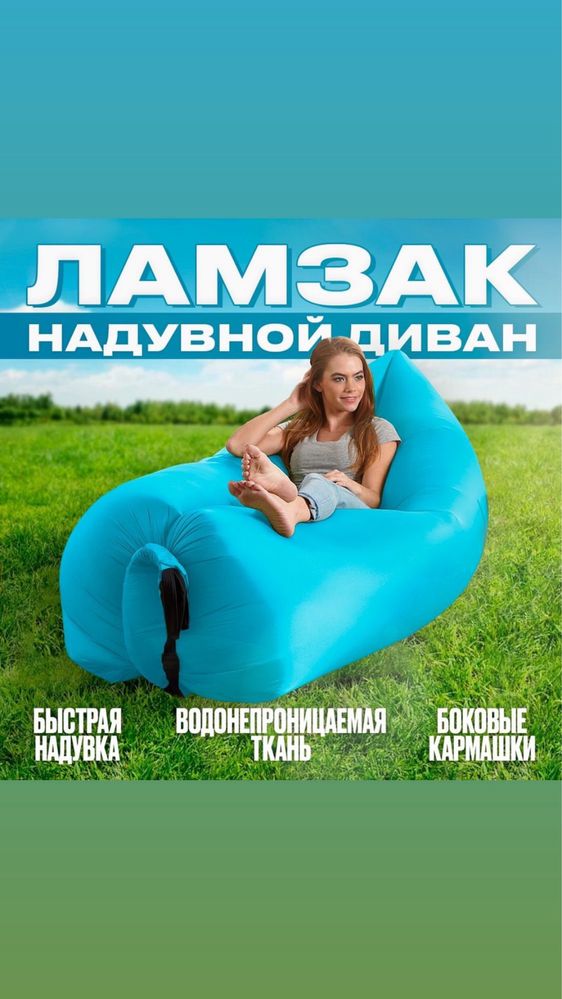 Ламзак надувной диван