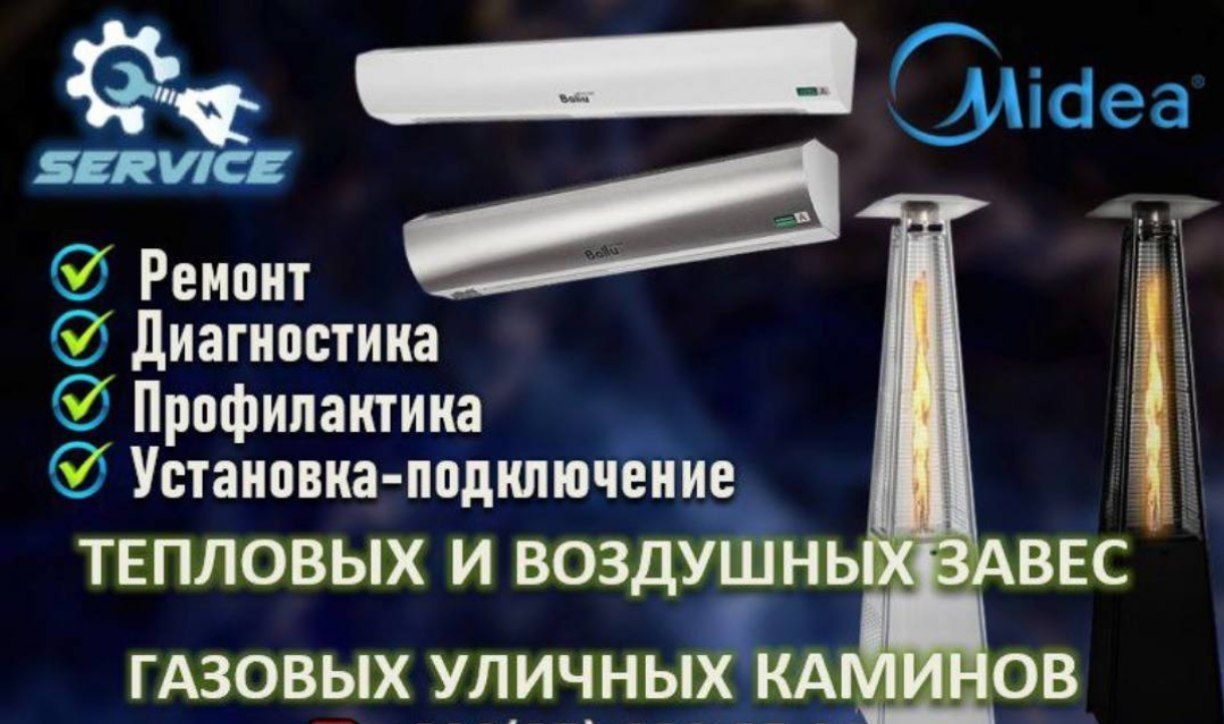 тепловых и воздушных завесы/газовая уличная камины