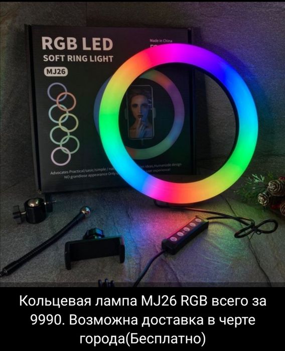 Кольцевая лампа 26 см RGB РАДУГА штатив 2 метра 10 см и держатель для