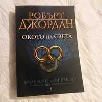 Робърт Джордан книга първа Окото на Света