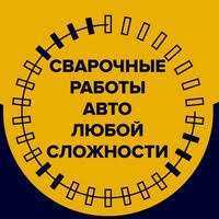 Услуги сварщика мелкосрочные работы металоконструкции автоген в Алматы