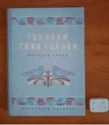 Антикварни ниги за музика, народни песни, творчество 1939