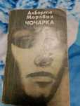 ЧОЧАРКА книга от италианският писател Алберто Моравия