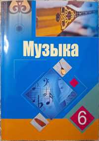 Учебник музыка  для школы