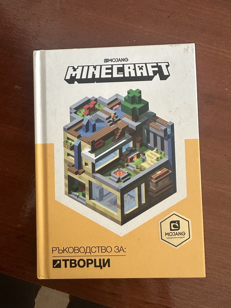 Minecraft: Ръководство за творци