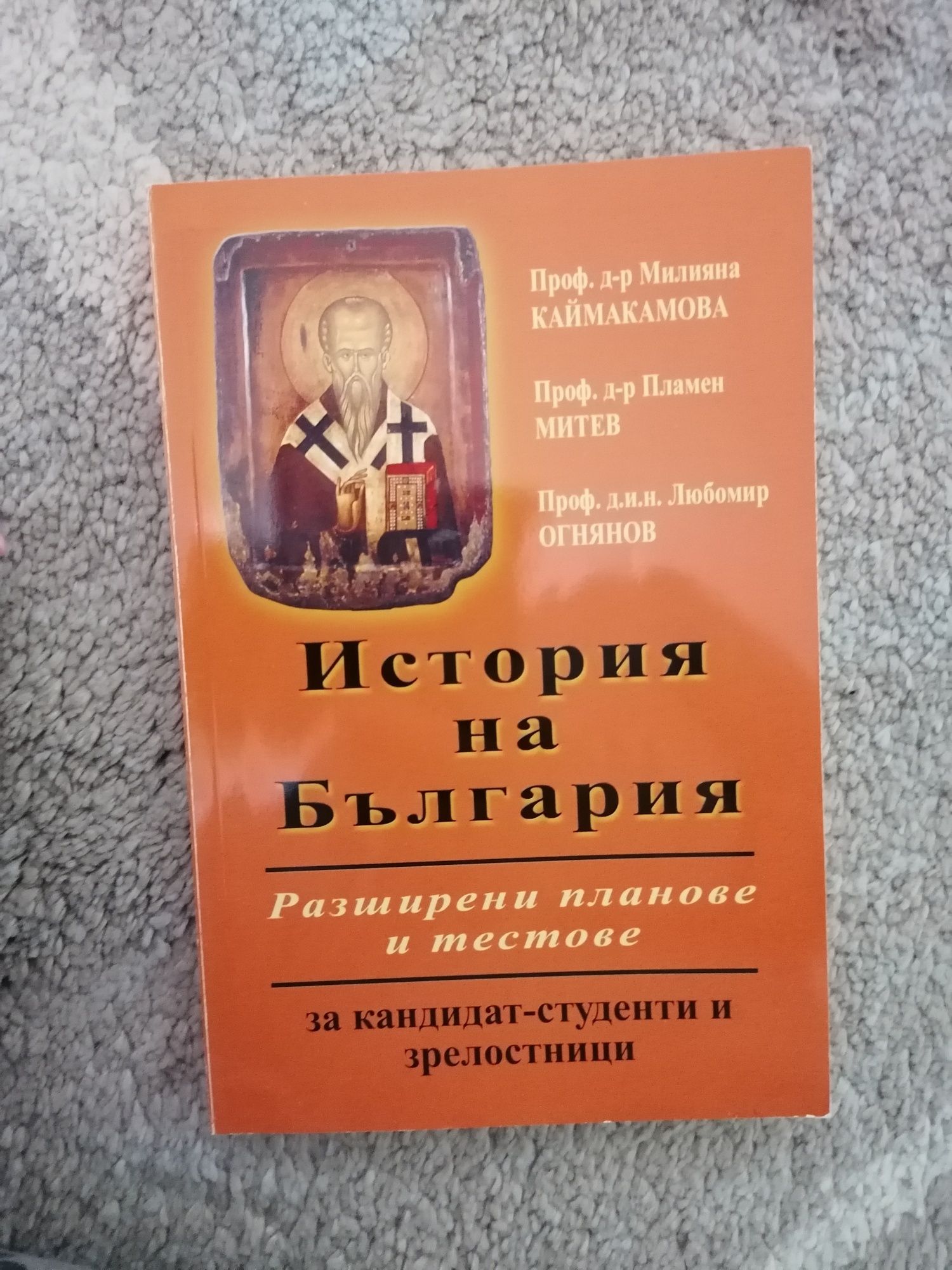 ИСТОРИЯ за 12 клас