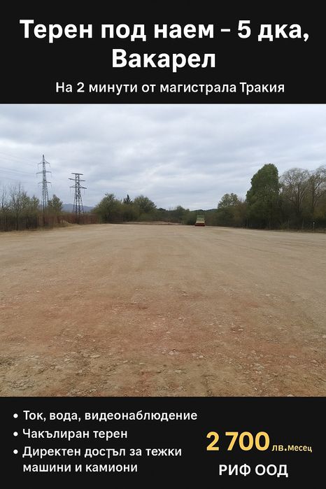 Отдава под наем терена 5дка