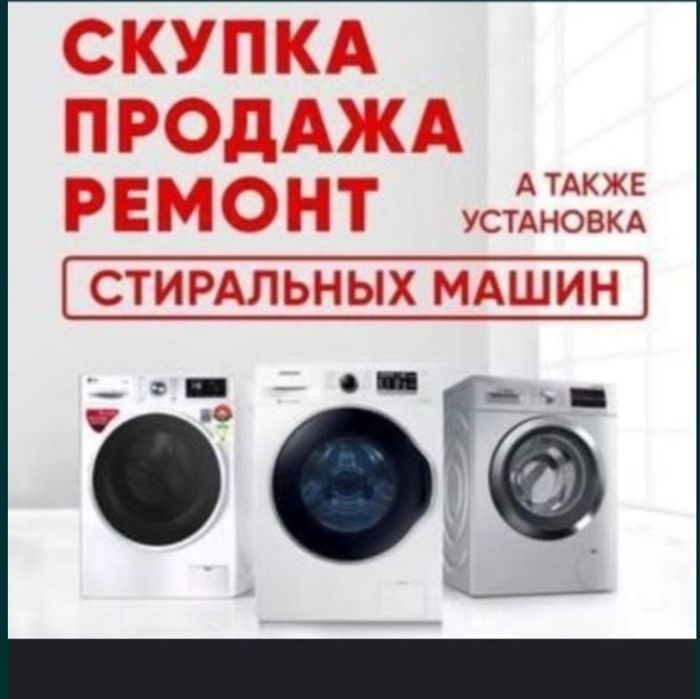 Ремонт стиральных машин