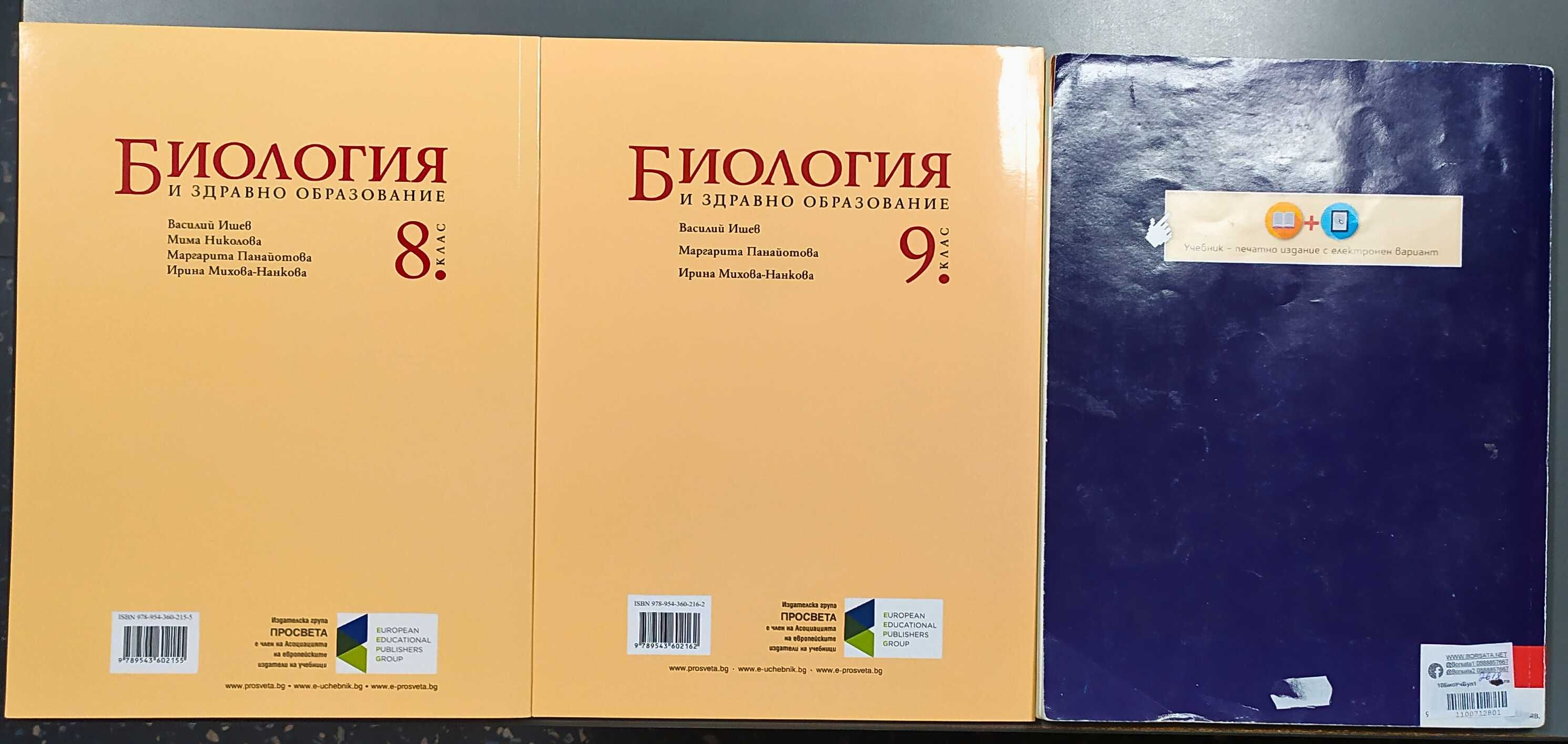 Учебници по Биология за 8-ми, 9-ти и 10-ти клас