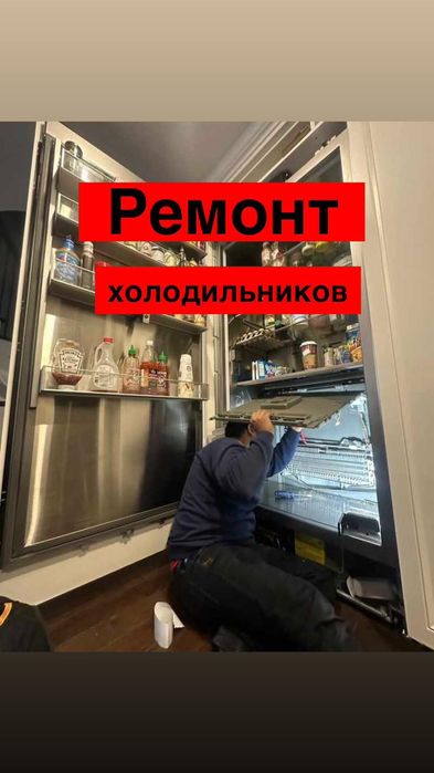 Ремонт холодильников