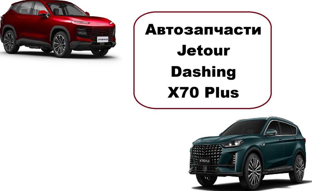 Автозапчасти кузов ходовка радиаторы Jetour Dashing X70 Plus