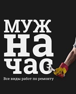 Муж на час! мастер на все руки! Плотник! Сантехник!