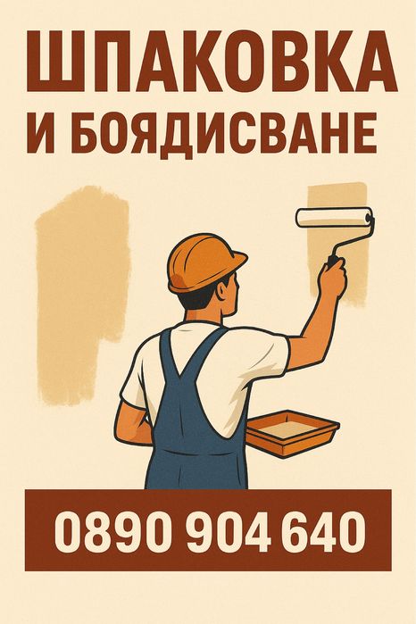 Бояджийски услуги