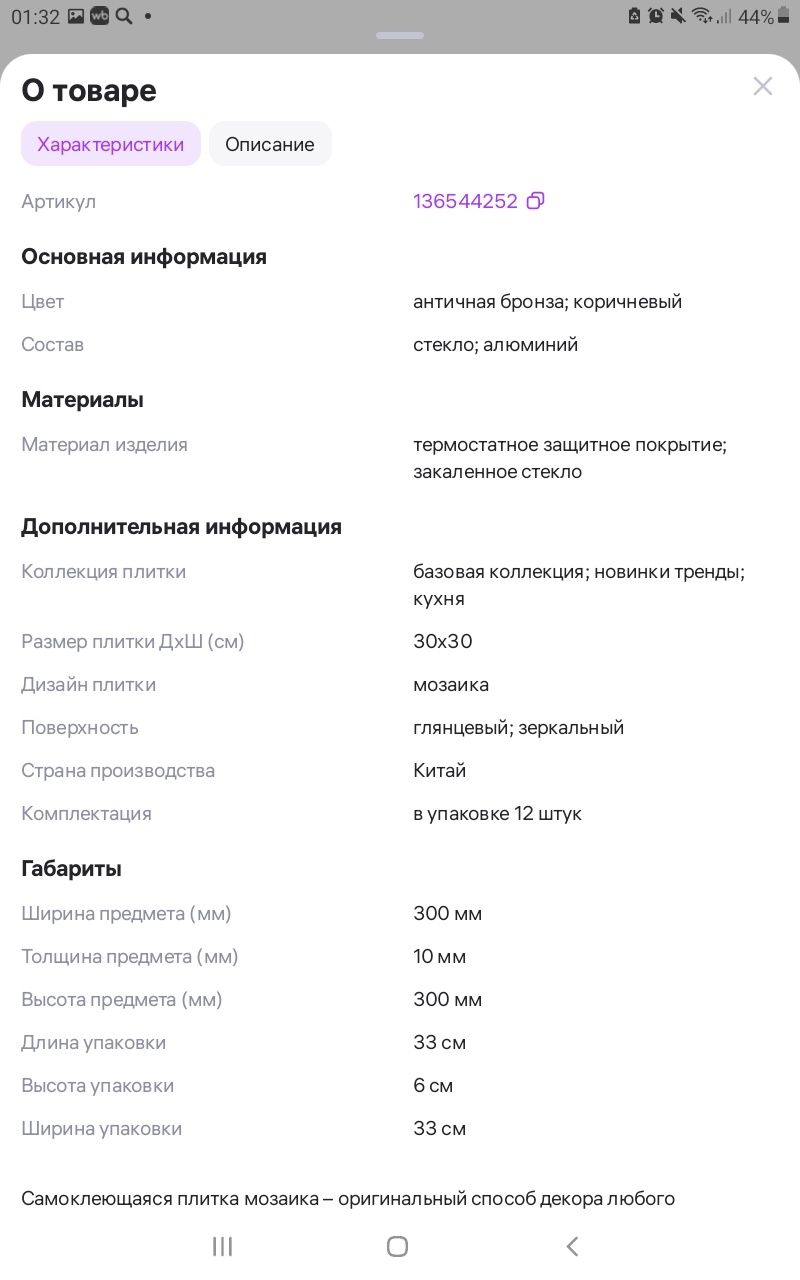 Продаём самоклеющую мозайку
